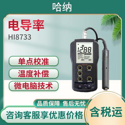 哈纳HI8733温度补偿功能电导率EC测定仪