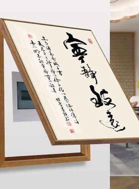知行合闸一电表箱装饰画新式书字画XX830856配电箱遮法挡电盒弱开