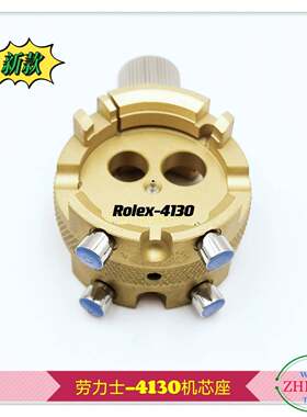 修表工具劳力S-4130机1芯4130座专用机71芯座R0LeX-430机芯座