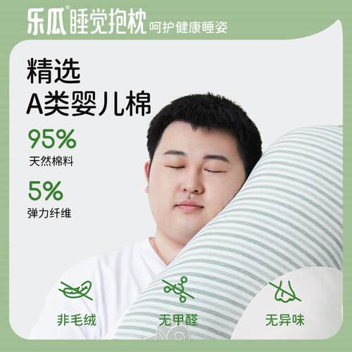 F768S865乐瓜枕男生款睡觉夹枕腿抱人女生胖侧睡床上成人靠可拆洗