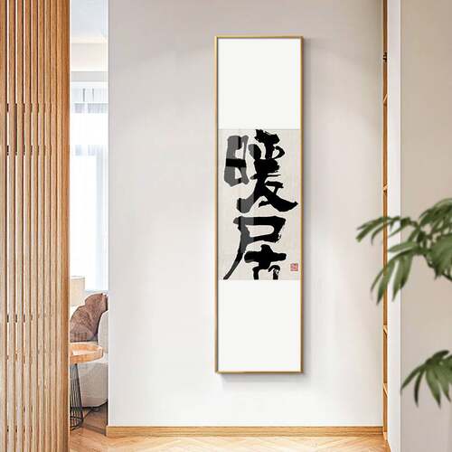 无事小神仙 新中式入户玄关装饰画书法字画平安如意客厅背景壁画