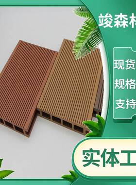 木塑地板户外防水防滑共NRP挤地板公园庭院露木台板塑地厂家