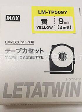 MAX LM-550A线号机贴纸原装标签纸9mm白色不干胶贴纸LM-TP509W