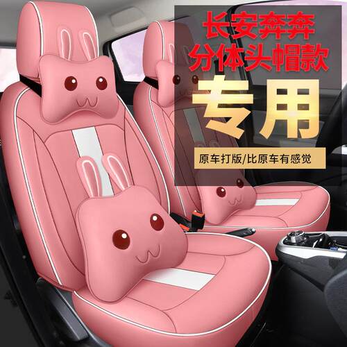 长安奔奔est座套四季通用奔奔EV专用汽车449国坐垫2025民版r座a椅
