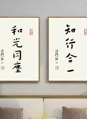 弘一法师李叔同书法字画新中式装饰画客厅餐厅书房茶室玄关挂画