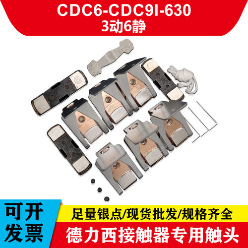 CDC6接触器触点CDC9I-500/630