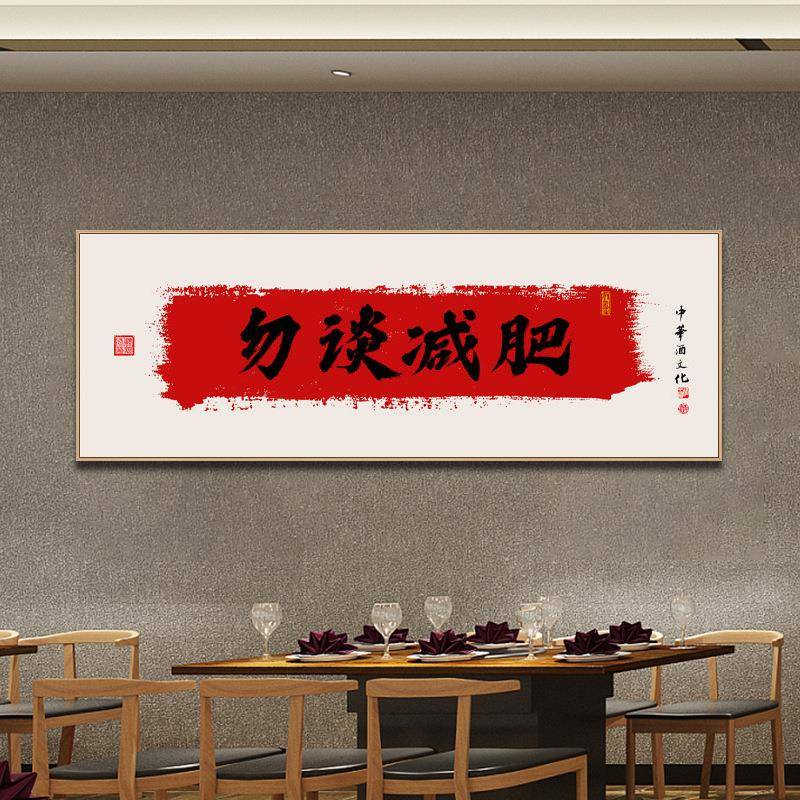国潮创意字画中国风酒店包间装饰画新中式开业喜庆餐馆农家乐壁画