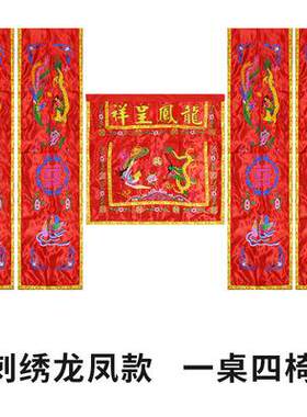新款高档婚庆龙凤椅套刺绣背景纱幔桌围椅披婚礼道具中式桌椅套