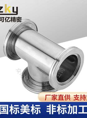 ISO三通真空管件头ss304949真空管道快装不等法兰接三通锈钢径弯