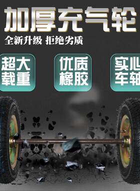 老虎车带轴充气橡胶轮胎10/12/14寸两轮连轴轱辘手推拉货小车