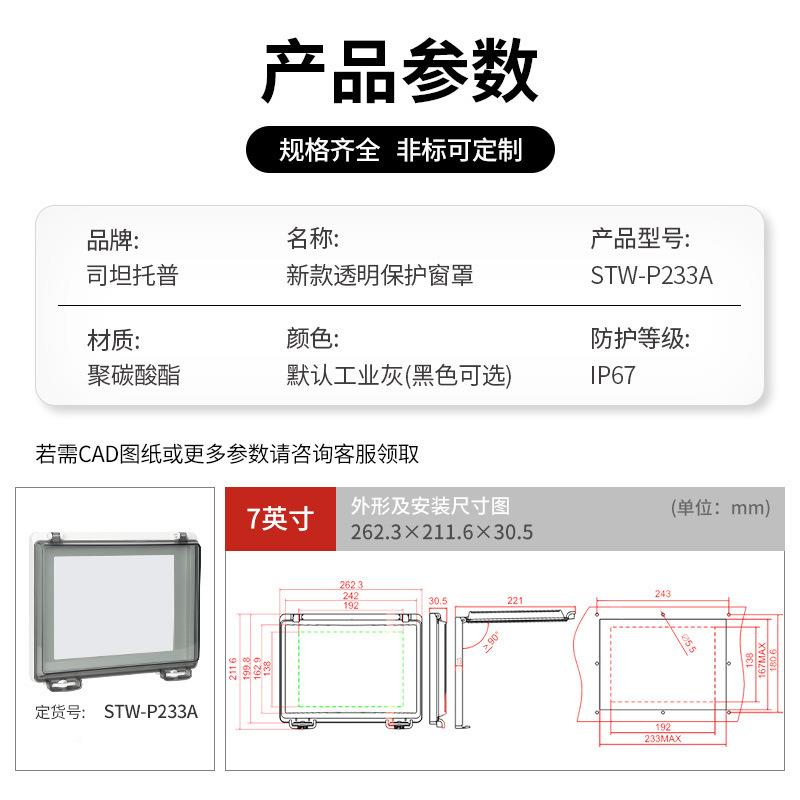 人机界护面外壳7英寸HM触控屏防水透明QTU罩STW-P233AI触摸屏窗保