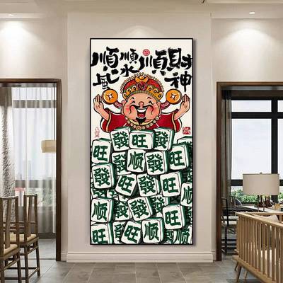 新中式卡通财神挂画顺风顺水顺财神玄关客厅沙发装饰画棋牌室壁画