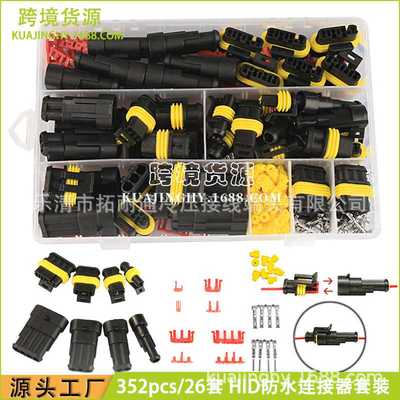 汽车防水连接器 352pcs盒装 HID氙气灯线束插头接插件电线连接器
