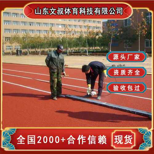 学校操场塑胶跑道透气全塑型混合型地胶环保无味耐磨epdm颗粒材料