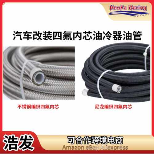 浩发四氟油管 外编尼龙/不锈钢编织PTFE油管 汽车改装油冷器油管