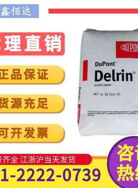 POM美国杜邦100ST汽车配件建筑材料耐磨高抗冲聚甲醛赛钢塑料颗粒