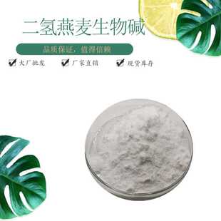 二氢燕麦生物碱98%现货包邮100克/袋 二氢燕麦生物碱D盐 赛恩生物