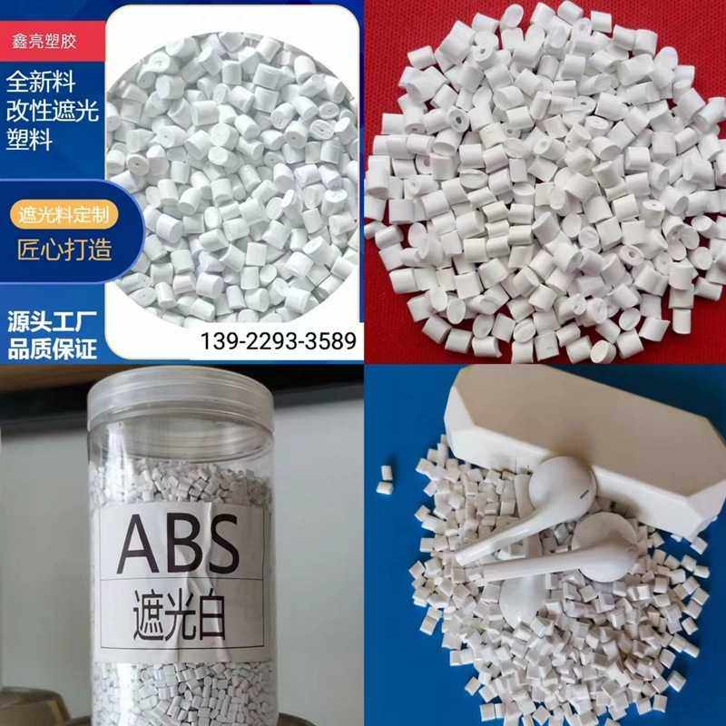 瓷白ABS遮光料  超薄遮光不透光ABS原料颗粒 照明灯具专用ABS原料,橡塑材料及制品,母料/色母,淘宝优惠券,粉丝福利购,淘宝优惠卷