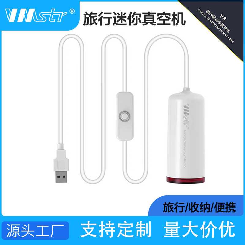 vmstr电动保鲜真空机小型家用压缩衣被旅行真空泵收纳抽气筒usb款