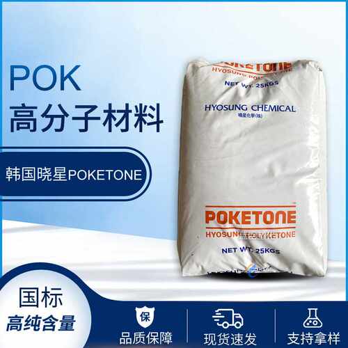 韩国晓星POK M630A M330A M330F M630F阻隔POK 替耐磨POM的几倍