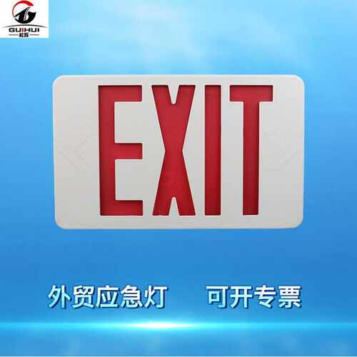 美规EXIT应急灯指示牌应急灯组合消防疏散标识灯