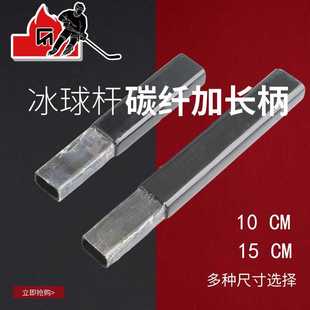 冰球杆延长杆碳纤维加长插头 冰球加长柄 冰球手接头超轻玻纤球杆
