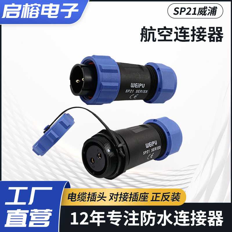 威浦SP2110P2电缆航空插头SP2111S3对接插座2-15芯正反装防水接头
