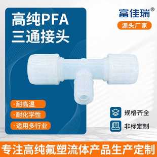 PFA三通接口接头高纯氟管异径接头1