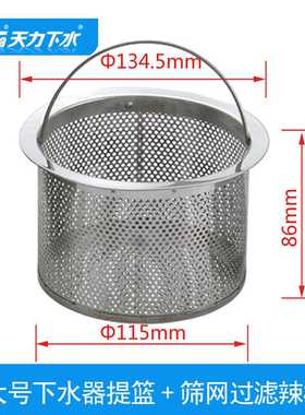 天力厨房304不锈钢水槽洗菜盆大下水超大提篮 漏斗 过滤QS093C006