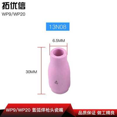 氩弧焊枪配件 13N 4\5\6\7瓷嘴 优质WP-9 WP-20氩弧焊枪嘴保护罩