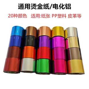 PP塑料周转箱通用型烫金纸PU皮革烫金膜名片纸盒木头电化铝烫金纸