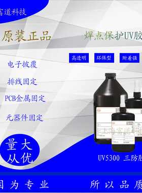 5300焊点UV保护胶水电子线路固定 PC披覆胶电子元器件LCD密封口胶