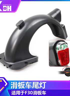 厂家直供MAXG30D电动滑板车配件带挡牌防水带灯挡后挡泥板 价