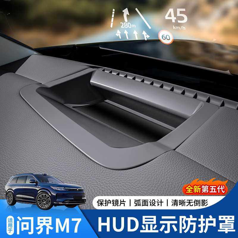 适用22-24款问界M7弧面款抬头显示保护罩仪表台HUD防尘罩内饰防护