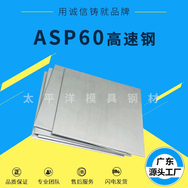 ASP60五金模具钢板材 ASP23 ASP-60模具 高速钢 加工