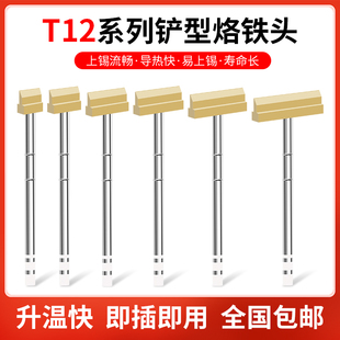 T12铲形烙铁头一体式发热芯电烙铁头排线焊锡DIY拆焊工具纯铜焊头