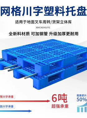 网格川字塑料托盘叉车专QDK用货仓库卡地垫工业板物栈托板板加厚