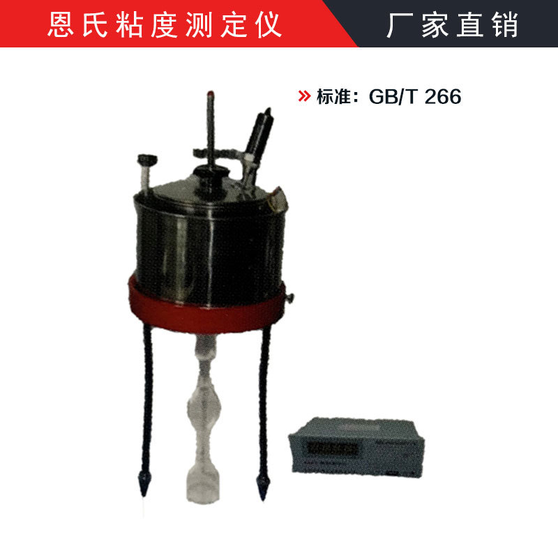 GB/T266恩氏粘度测定仪
