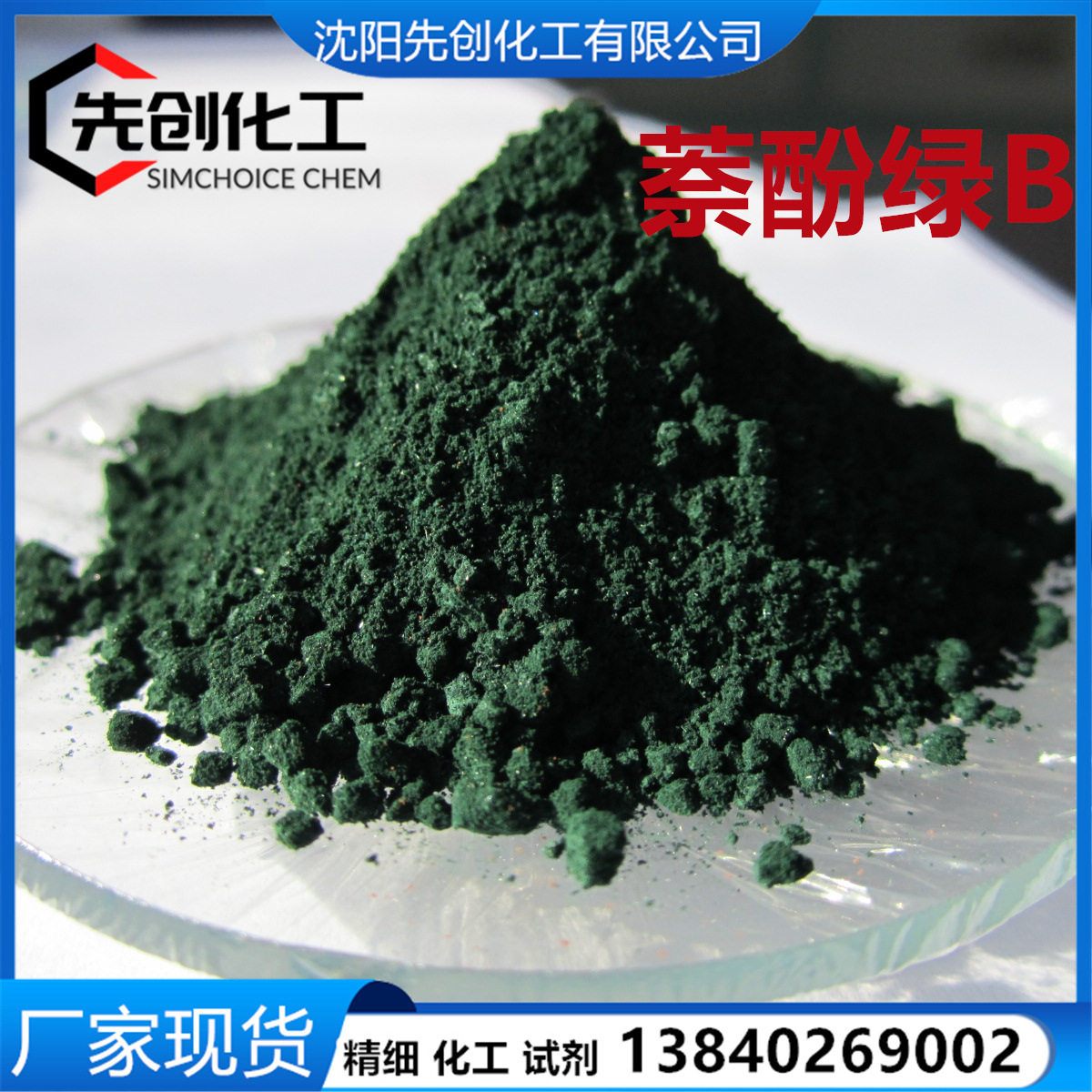 萘酚绿B 现货 颜料绿 19381-50-1 1kg起