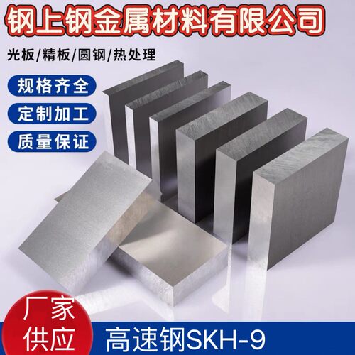 【厂家供应】SKH-9高速钢硬度高抗磨损规格齐全模具钢供应