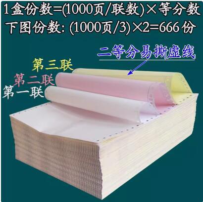 精算子1000页241带孔连续针式打印纸三联二等分彩色1-6层复写241