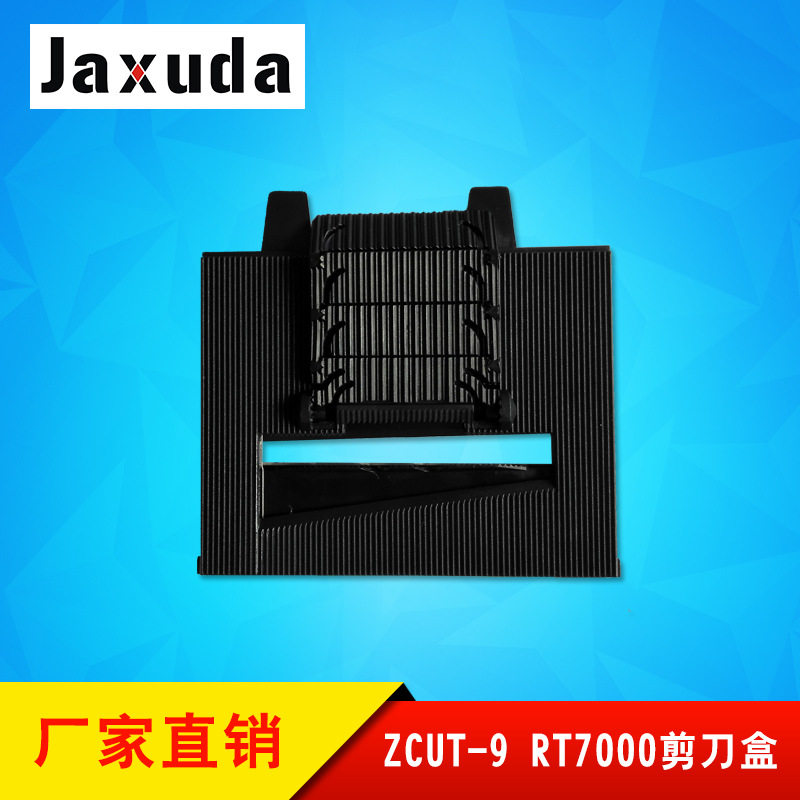 ZCUT-9胶纸机剪刀盒 RT-7000胶纸切割机刀片盒AT60胶带切割机刀盒