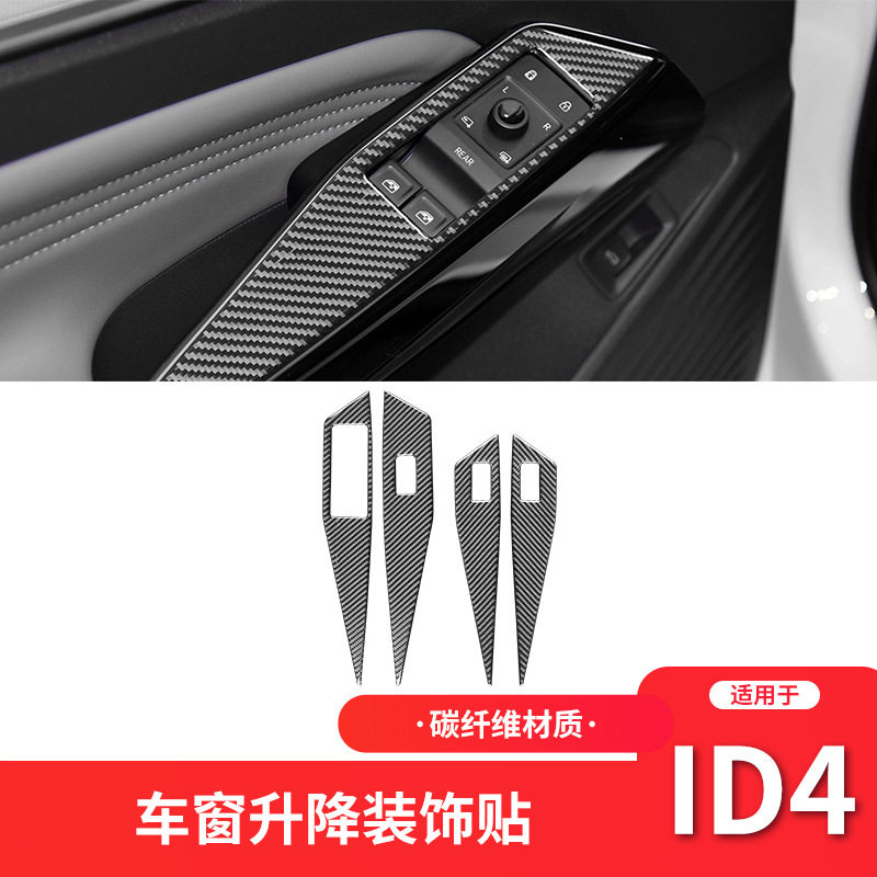 大众ID.4crozz碳纤维按键贴