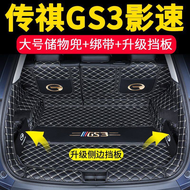 传祺GS3/影速后备箱尾垫防刮