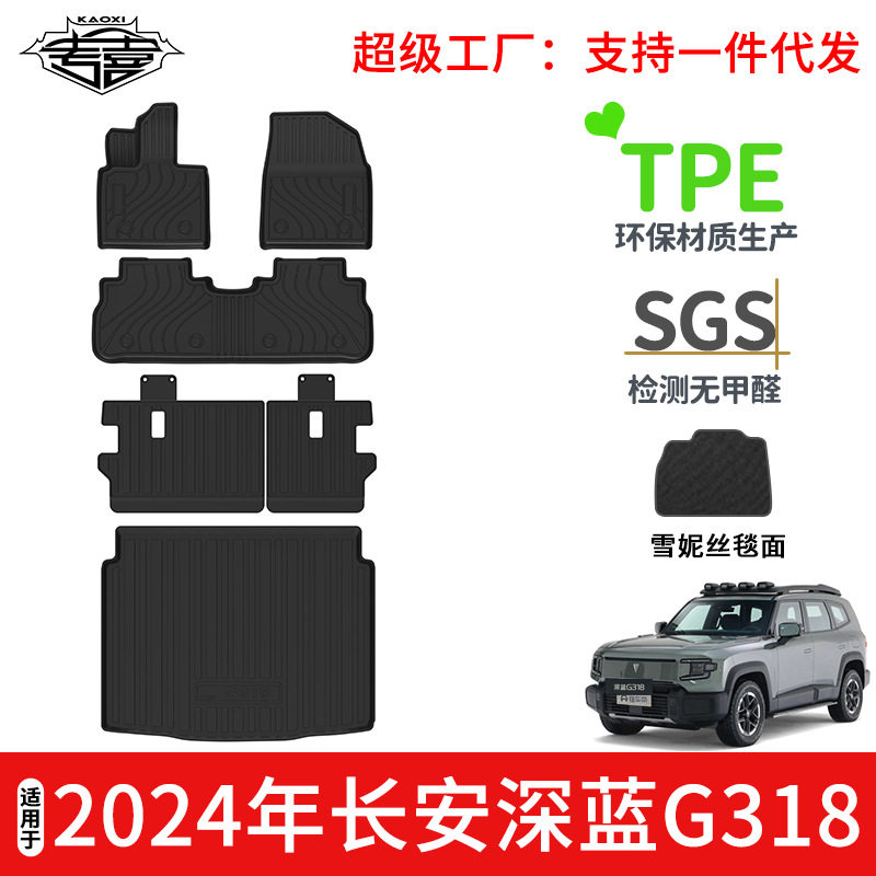 适用于2024年长安深蓝G318汽车脚垫TPE环保无异味后备箱垫靠背垫