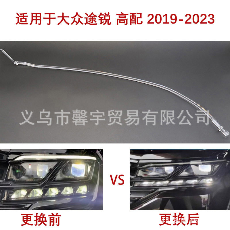 适用于大众途锐高配日行灯导光条天使眼镇流器白光导光管 19-2023
