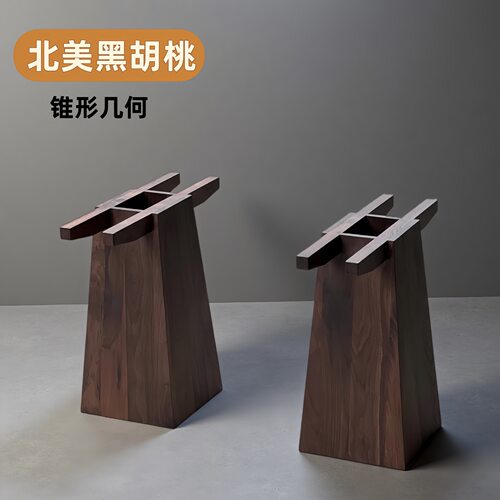 【锥形几何】北美黑胡桃木支架纯实木桌腿支架餐桌书画桌茶桌脚架
