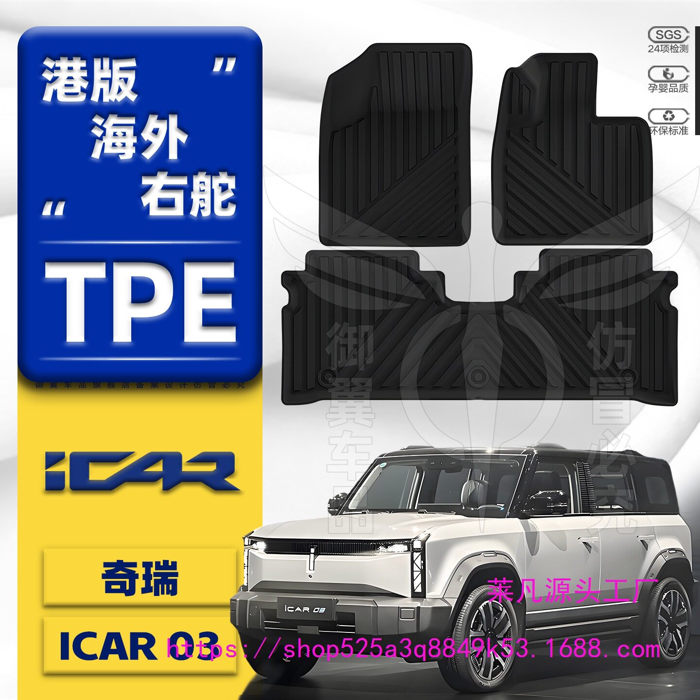 港版右舵奇瑞ICAR03/JAECOO脚垫