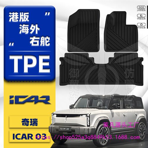 港版右舵奇瑞ICAR03/JAECOO脚垫