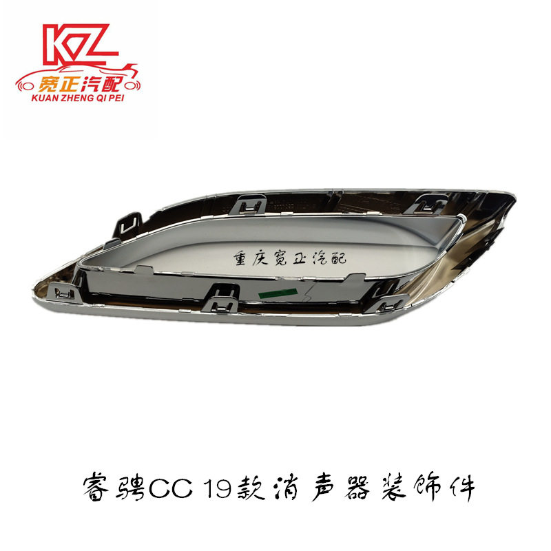 长安睿骋CC/C301镀铬后保险杠